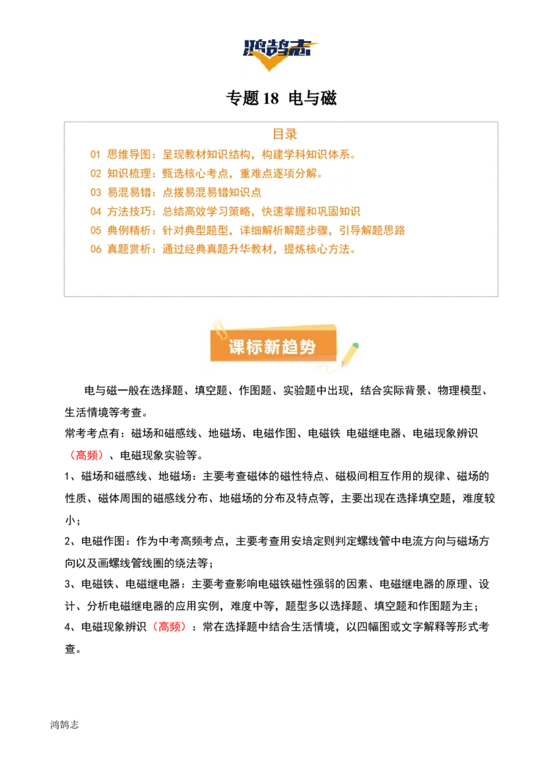 专题18电与磁（5大模块知识清单+5个易混易错+5种方法技巧+典例真题精析）（解析版）_8、物理总复习_物理一轮复习