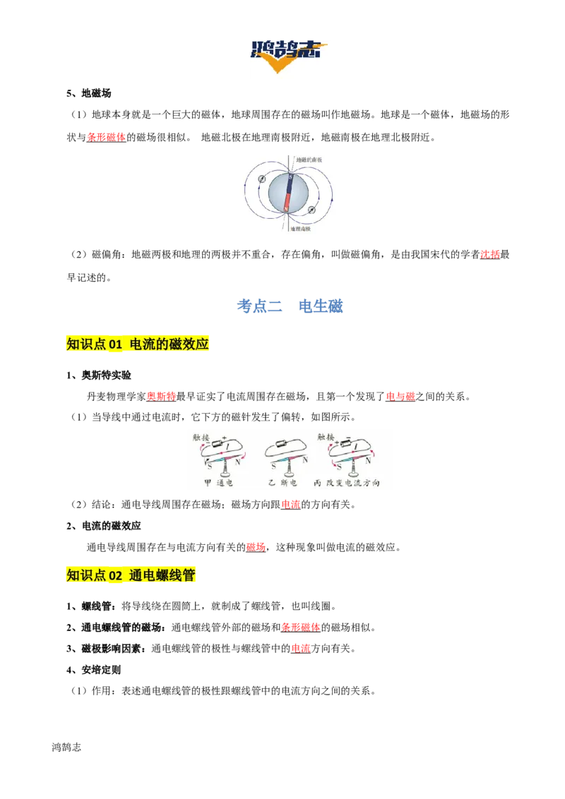 专题18电与磁（5大模块知识清单+5个易混易错+5种方法技巧+典例真题精析）（解析版）_8、物理总复习_物理一轮复习