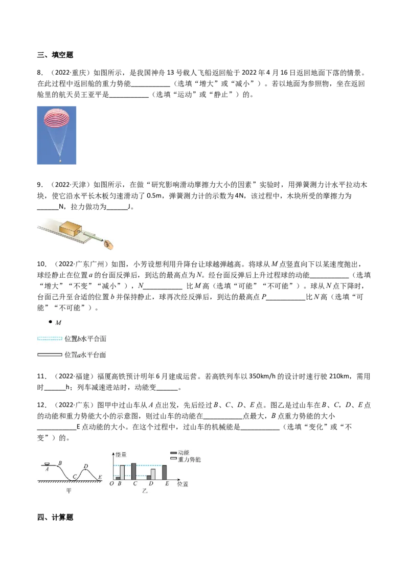 专题11功和机械能-（2020-2022）三年中考物理试题分项汇编（全国通用）（原卷版）_8、物理总复习_8.中考物理总复习_2023年中考复习资料_专项复习