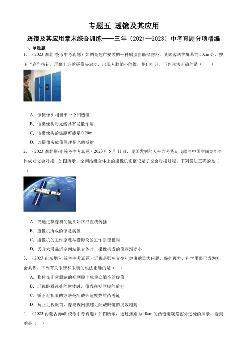 专题5透镜及其应用《透镜及其应用》章末综合训练（学生版）_8、物理总复习_2024年中考复习资料_专项复习资料_完三年（2021&mdash;2023）中考真题分项精编（全国通用）