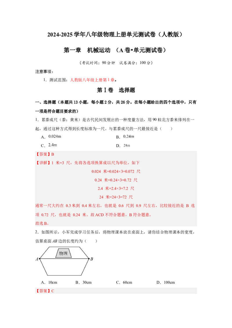 第1章机械运动（A卷&bull;单元测试卷）（教师版）_初物_八年级上下册+九年级全一册物理_八年级物理上册_单元测试（完）