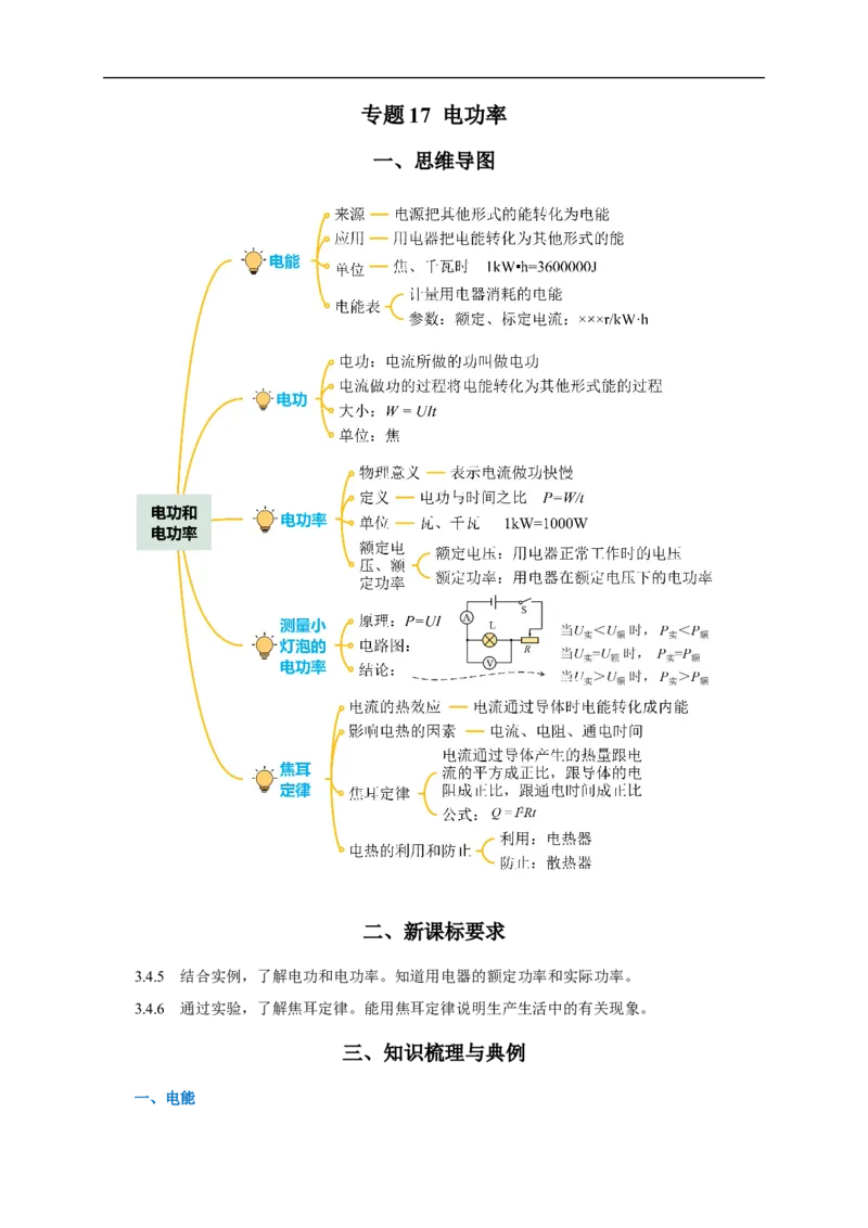 专题17电功率（知识梳理+典例+练习）-2024物理中考一轮复习精品资料（学生版）_8、物理总复习_2024年中考复习资料_一轮复习_更新2024年中考物理一轮复习精品资料_配套练习
