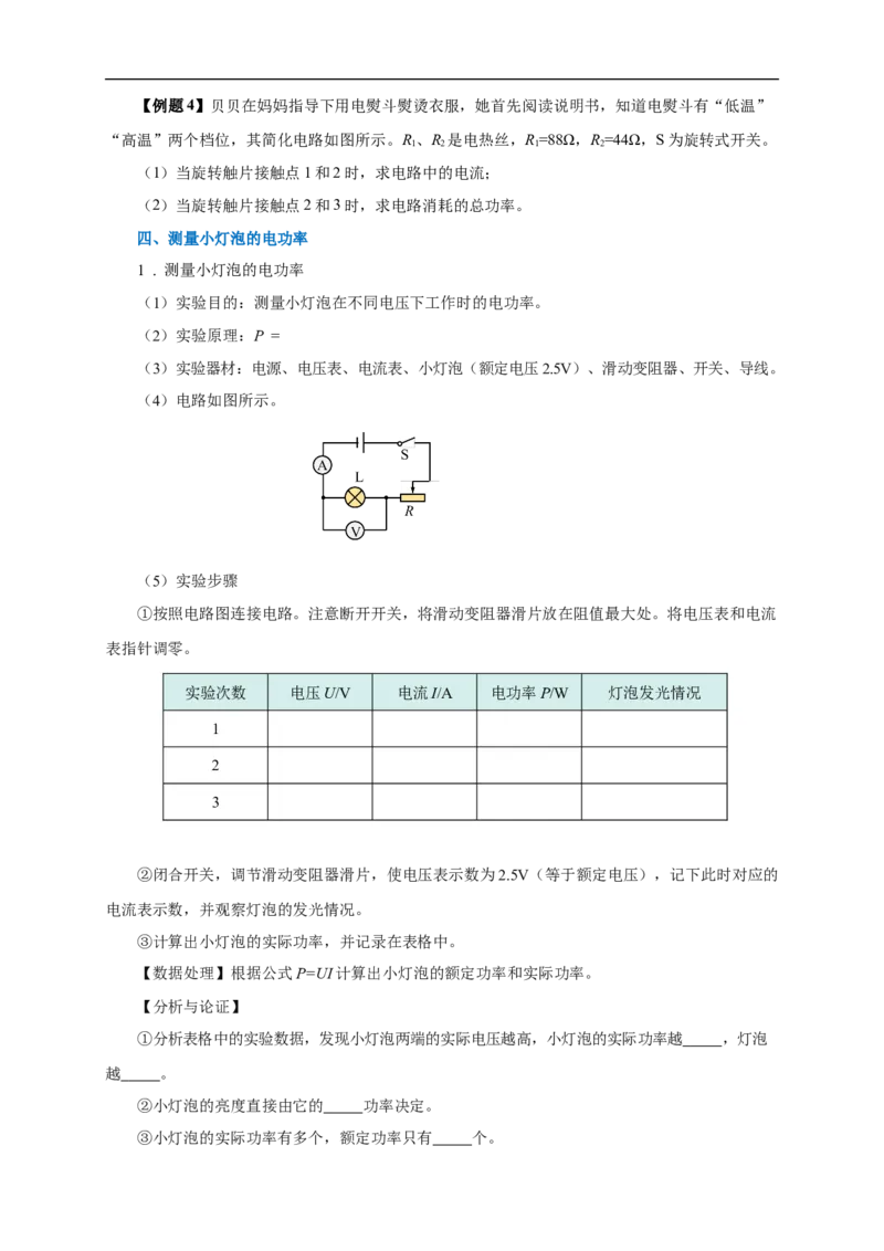 专题17电功率（知识梳理+典例+练习）-2024物理中考一轮复习精品资料（学生版）_8、物理总复习_2024年中考复习资料_一轮复习_更新2024年中考物理一轮复习精品资料_配套练习