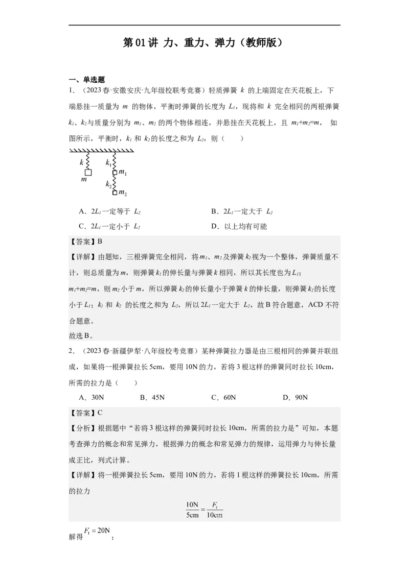 第01讲力、重力、弹力（教师版）-2023-2024全国初中物理竞赛试题精选精编_初物_初中物理培优竞赛试题校联考专题重难题汇编练习通用电子版PPT