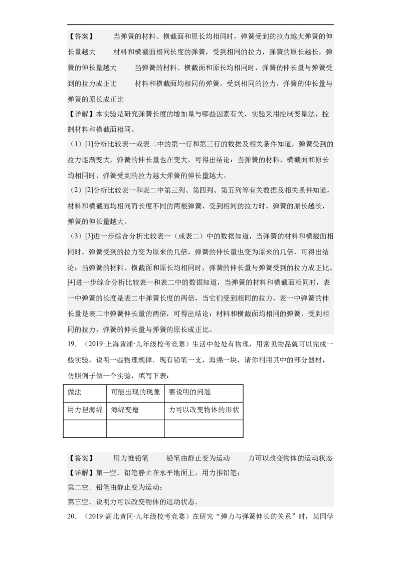 第01讲力、重力、弹力（教师版）-2023-2024全国初中物理竞赛试题精选精编_初物_初中物理培优竞赛试题校联考专题重难题汇编练习通用电子版PPT