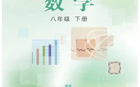 冀教版数学八年级下册电子课本_初中电子课本_2.数学_冀教版_下册