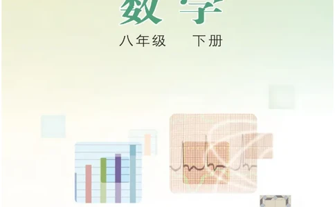 冀教版数学八年级下册电子课本_初中电子课本_2.数学_冀教版_下册