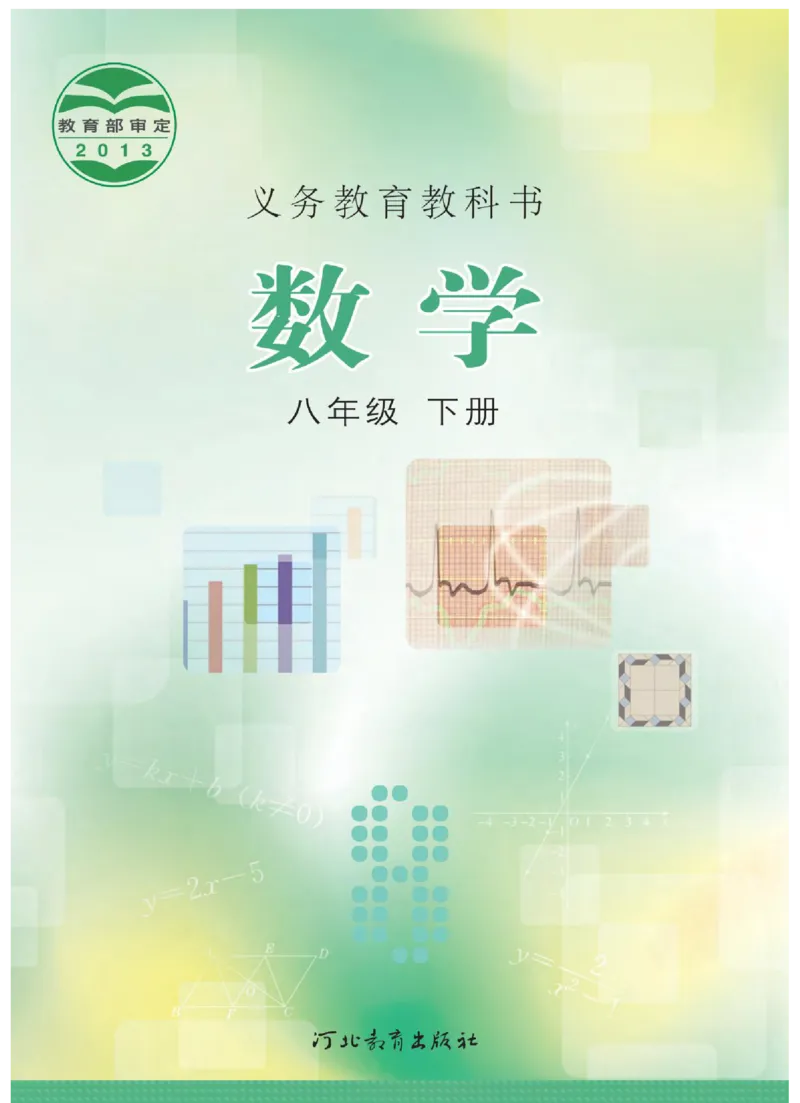 冀教版数学八年级下册电子课本_初中电子课本_2.数学_冀教版_下册