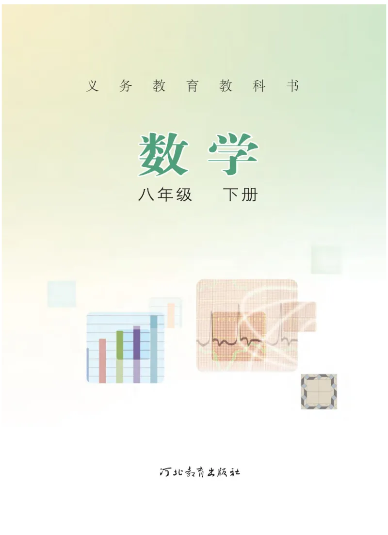 冀教版数学八年级下册电子课本_初中电子课本_2.数学_冀教版_下册