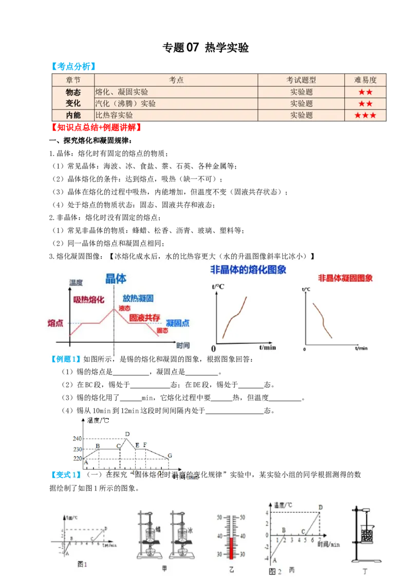 专题07热学实验（知识点复习+例题讲解+过关练习）-备战2023年中考物理一轮复习考点帮（原卷版）_8、物理总复习_8.中考物理总复习_2023年中考复习资料_一轮复习