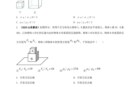专题38压强难题计算问题（原卷版）_8、物理总复习_2024年中考复习资料_二轮复习_夺分宝典备考2024年物理二轮中考总复习71个重难点亮点专题专炼（全国通用）