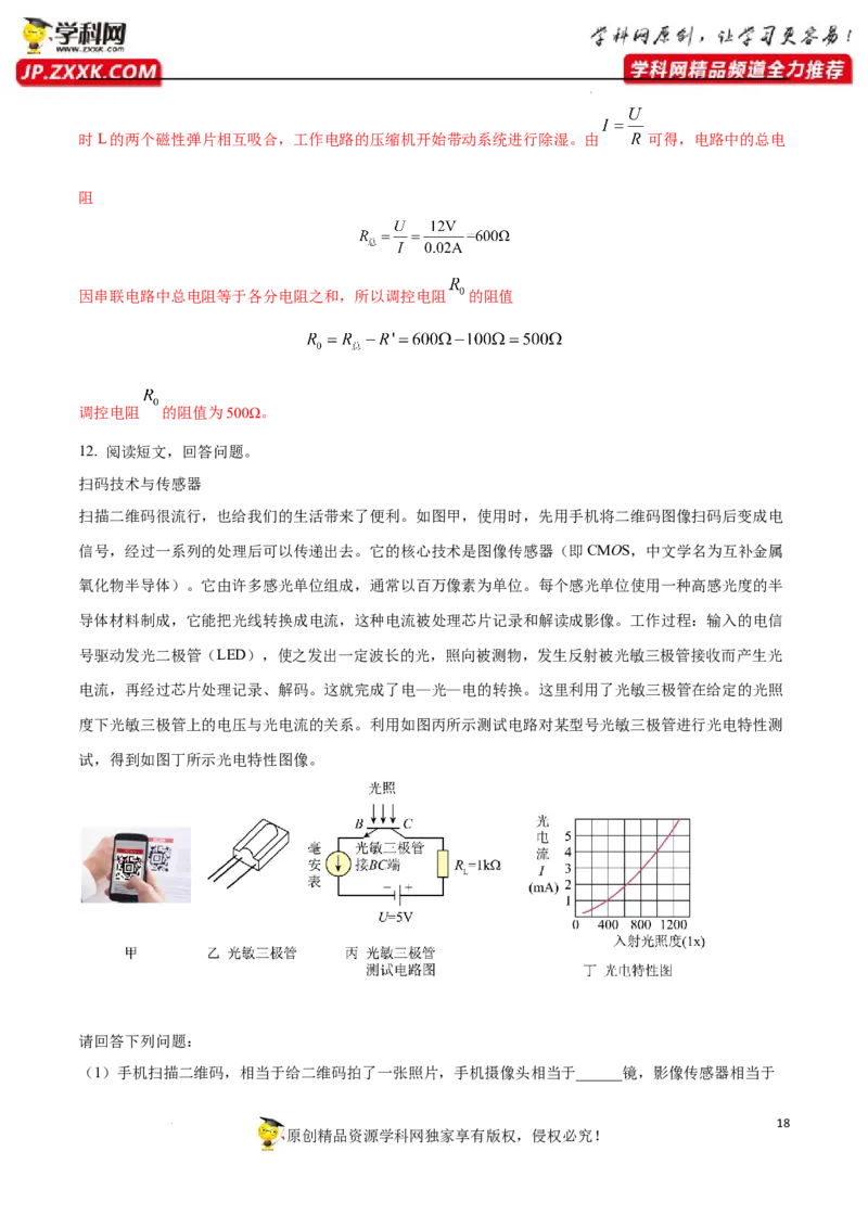 专题13：阅读综合能力题2022年中考物理三轮冲刺宝典提分专题（解析版）_8、物理总复习_8.中考物理总复习_2022年中考复习资料_2022年中考物理三轮冲刺宝典提分专题