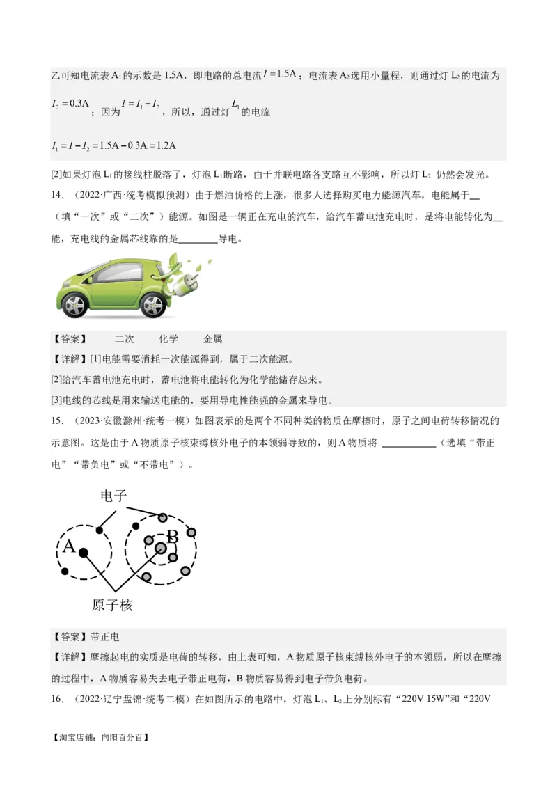 专题20静电现象和电路（解析版）_8、物理总复习_2024年中考复习资料_一轮复习_完备战2024年中考物理一轮复习考点帮（全国通用）_教师版（含答案解析）