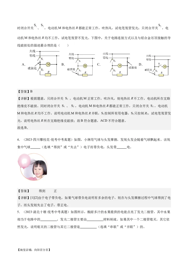 专题20静电现象和电路（解析版）_8、物理总复习_2024年中考复习资料_一轮复习_完备战2024年中考物理一轮复习考点帮（全国通用）_教师版（含答案解析）