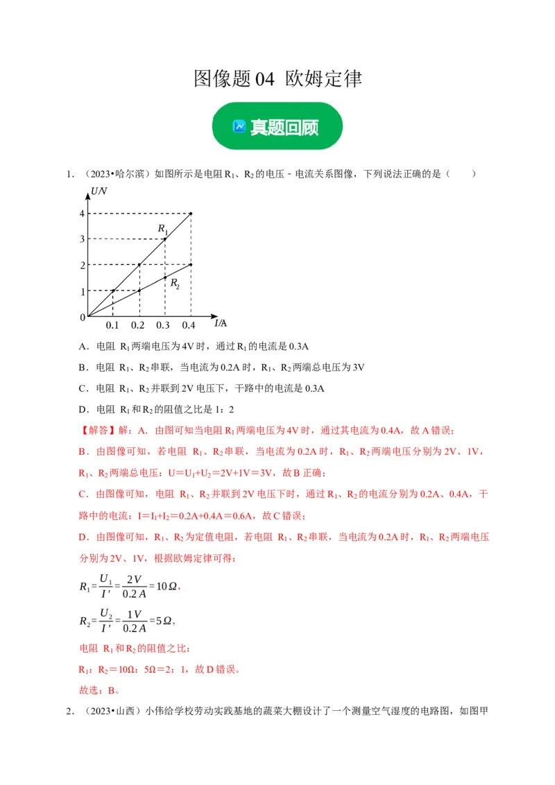 图像题04欧姆定律（解析版）_8、物理总复习_2024年中考复习资料_二轮复习_（讲义+练习）2024年中考物理二轮题型专项复习