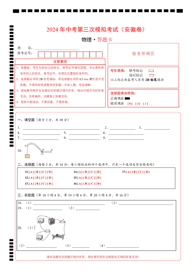 物理（安徽卷）（答题卡）_8、物理总复习_2024中考模拟题物理_三模（37套）_物理（安徽卷）_物理（安徽卷）-学易金卷：2024年中考第三次模拟考试