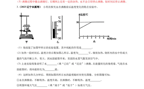 专题18探究水沸腾时温度变化规律的实验问题（解析版）_8、物理总复习_2024年中考复习资料_二轮复习_夺分宝典备考2024年物理二轮中考总复习71个重难点亮点专题专炼（全国通用）