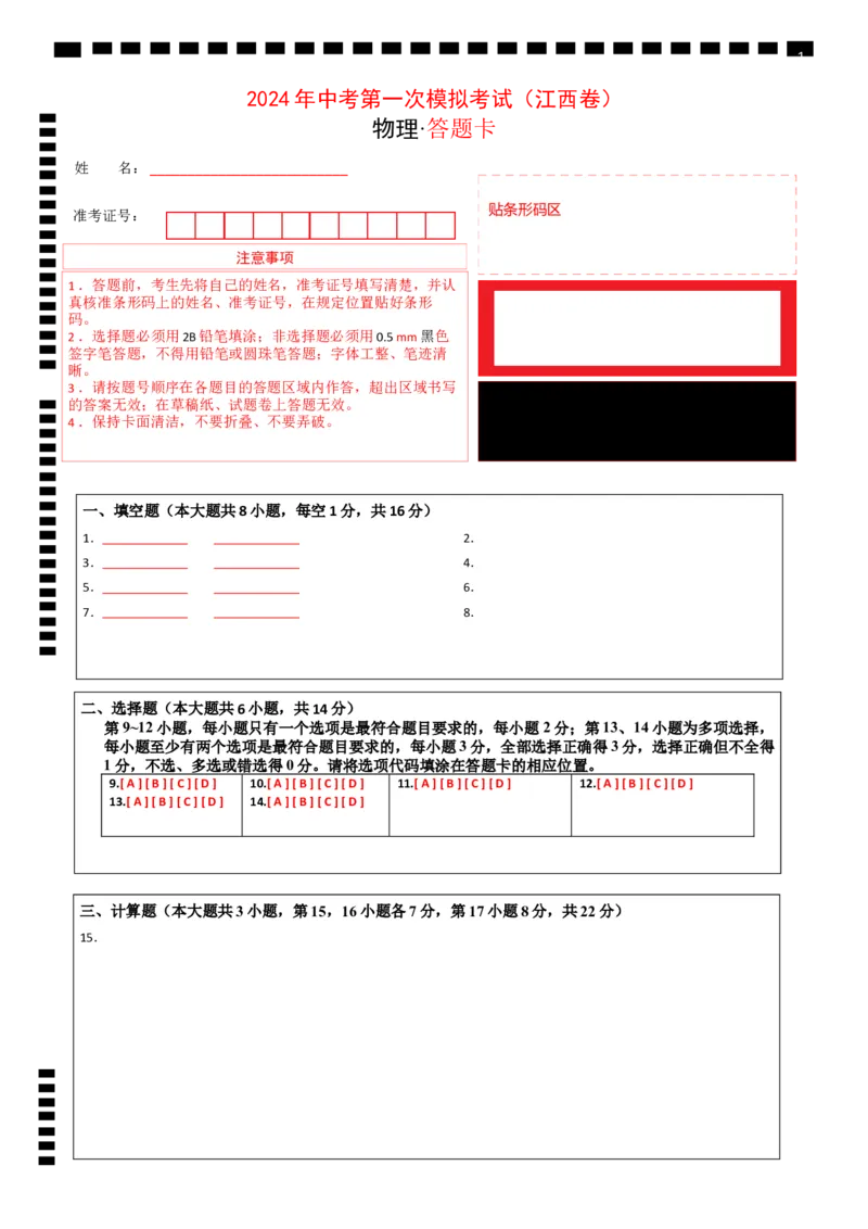 物理（江西卷）（答题卡）_8、物理总复习_2024中考模拟题物理_一模_物理（江西卷）-2024年中考第一次模拟考试