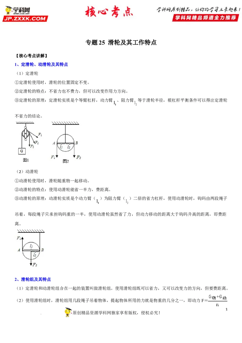专题25滑轮及其工作特点（原卷版）-2022年中考物理二轮专项复习核心考点突破与必刷题型汇编（全国通用）_8、物理总复习_8.中考物理总复习_2022年中考复习资料