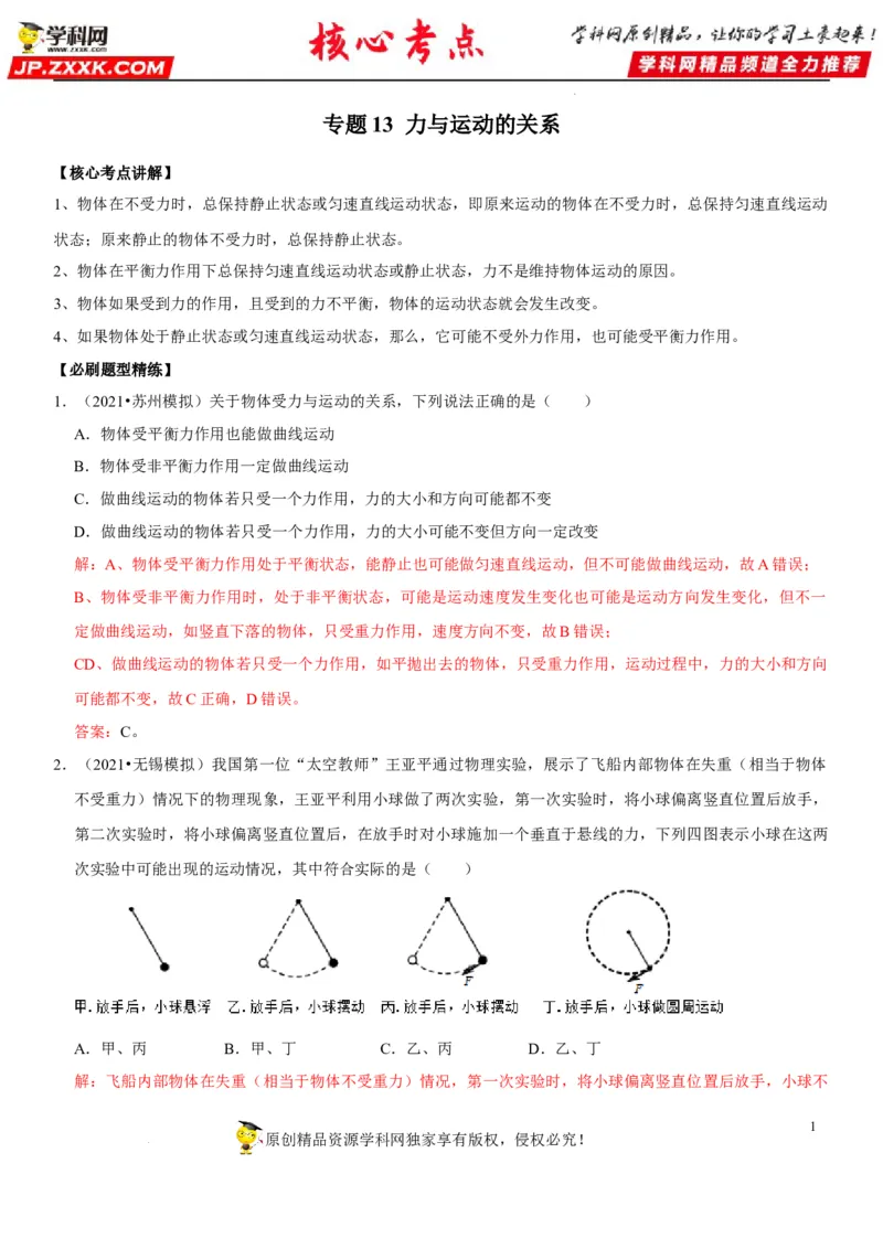 专题13力与运动的关系（解析版）-2022年中考物理二轮专项复习核心考点突破与必刷题型汇编（全国通用）_8、物理总复习_8.中考物理总复习_2022年中考复习资料