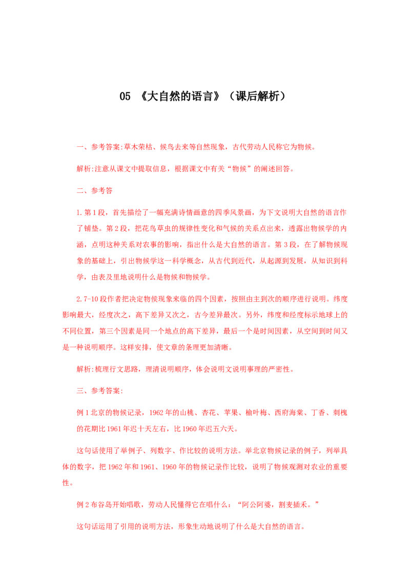 05《大自然的语言》（课后解析）_初中全科电子版试卷练习试题_语文_8下初中人教部编版语文练习、试卷_部编语文八年级下课时练习（025份）