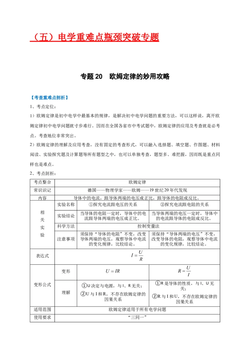 专题20欧姆定律的妙用攻略_8、物理总复习_8.中考物理总复习_2023年中考复习资料_专项复习_2023年中考物理重难点瓶颈突破（难点剖析+真题汇编+原创预测）（全国通用）