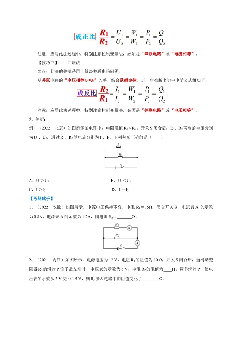 专题20欧姆定律的妙用攻略_8、物理总复习_8.中考物理总复习_2023年中考复习资料_专项复习_2023年中考物理重难点瓶颈突破（难点剖析+真题汇编+原创预测）（全国通用）