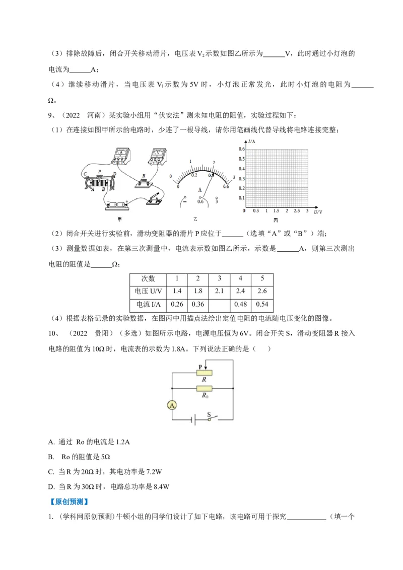 专题20欧姆定律的妙用攻略_8、物理总复习_8.中考物理总复习_2023年中考复习资料_专项复习_2023年中考物理重难点瓶颈突破（难点剖析+真题汇编+原创预测）（全国通用）