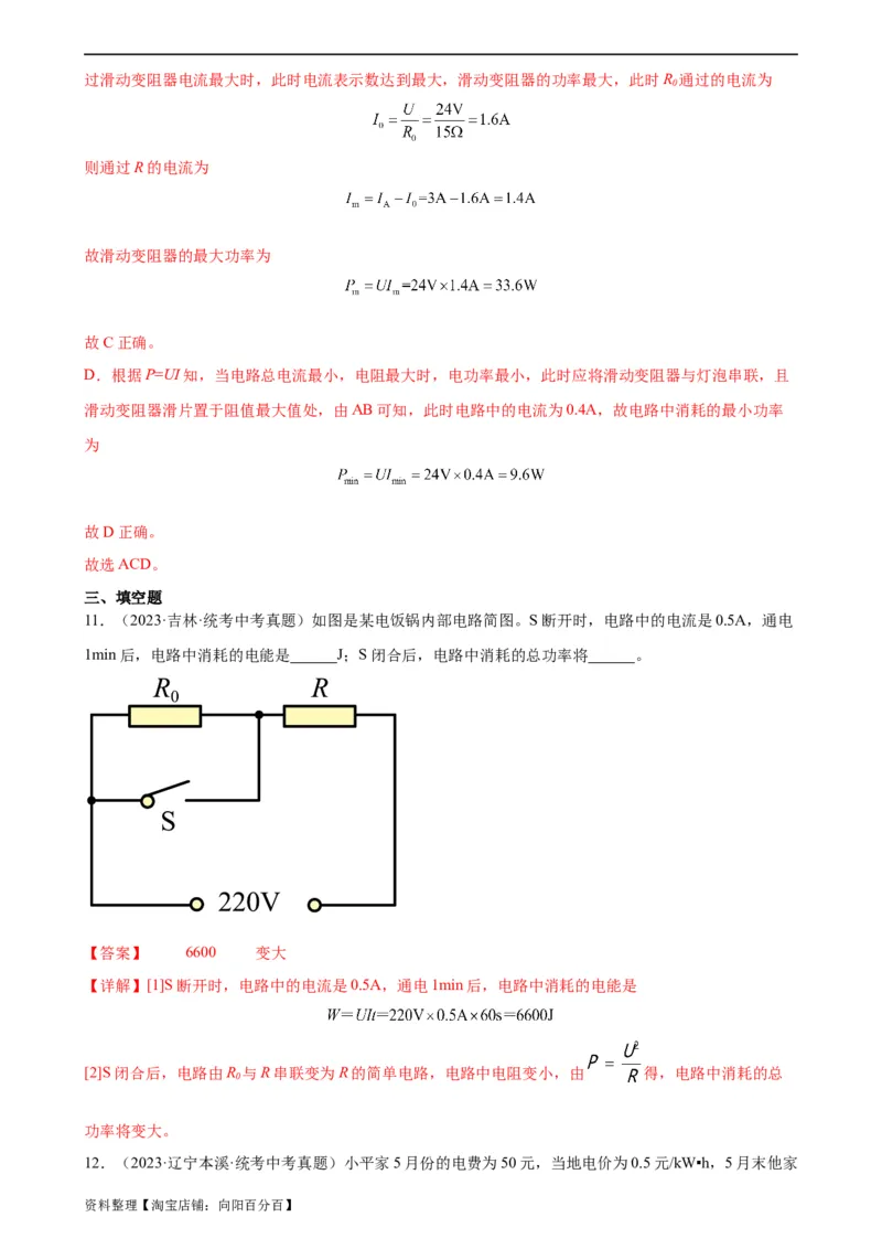 专题18电功率《电功率》章末综合训练（教师版）_8、物理总复习_2024年中考复习资料_专项复习资料_完三年（2021&mdash;2023）中考真题分项精编（全国通用）