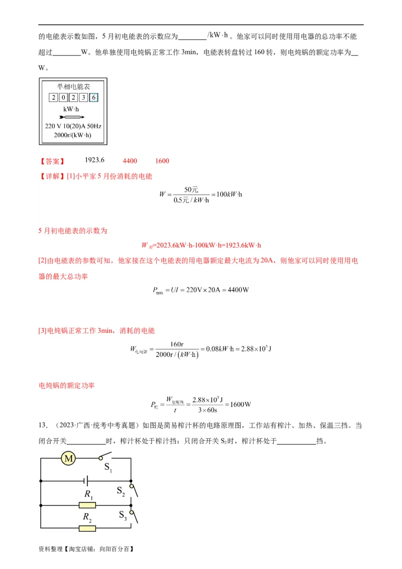 专题18电功率《电功率》章末综合训练（教师版）_8、物理总复习_2024年中考复习资料_专项复习资料_完三年（2021&mdash;2023）中考真题分项精编（全国通用）