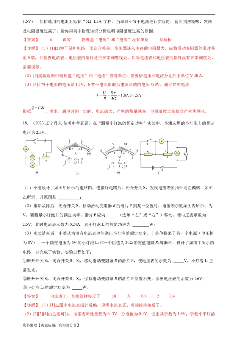 专题18电功率《电功率》章末综合训练（教师版）_8、物理总复习_2024年中考复习资料_专项复习资料_完三年（2021&mdash;2023）中考真题分项精编（全国通用）