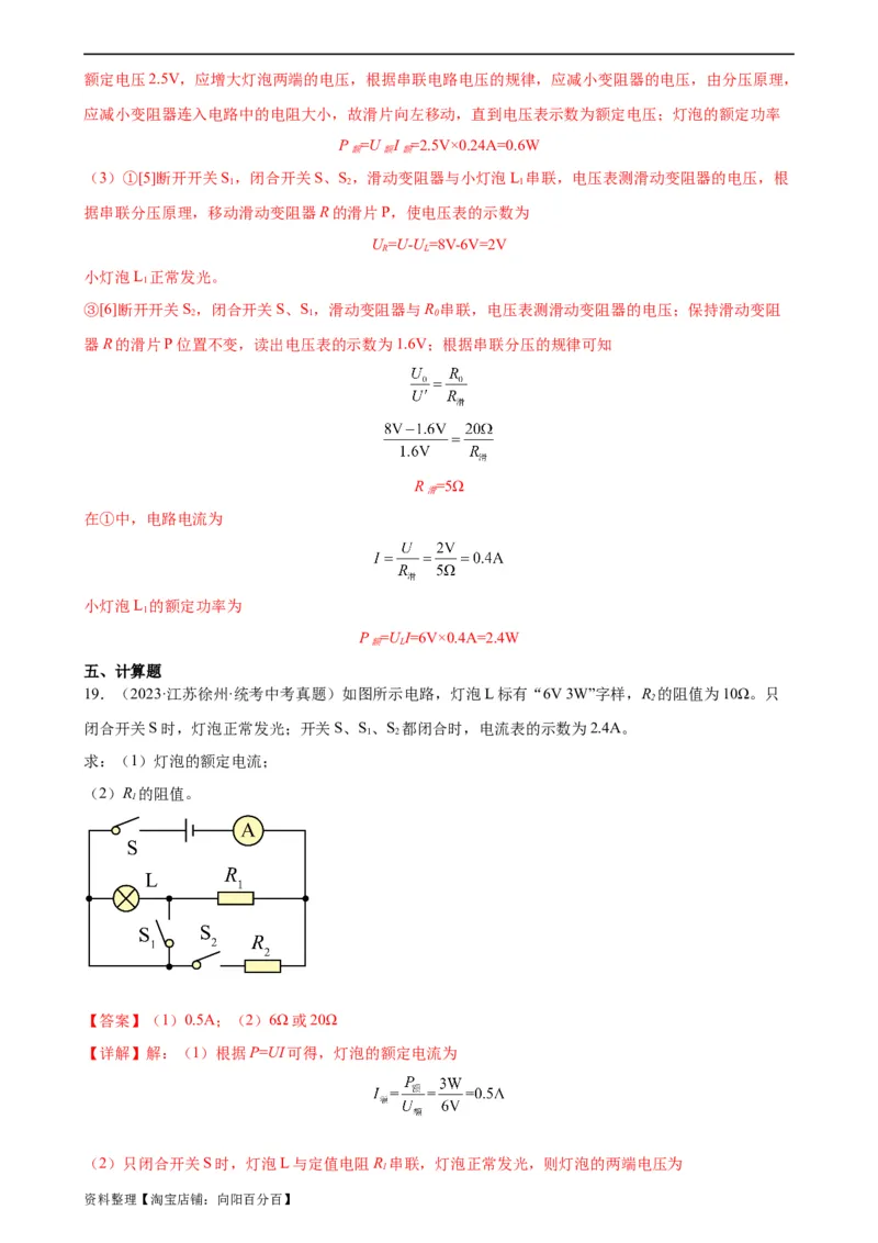 专题18电功率《电功率》章末综合训练（教师版）_8、物理总复习_2024年中考复习资料_专项复习资料_完三年（2021&mdash;2023）中考真题分项精编（全国通用）