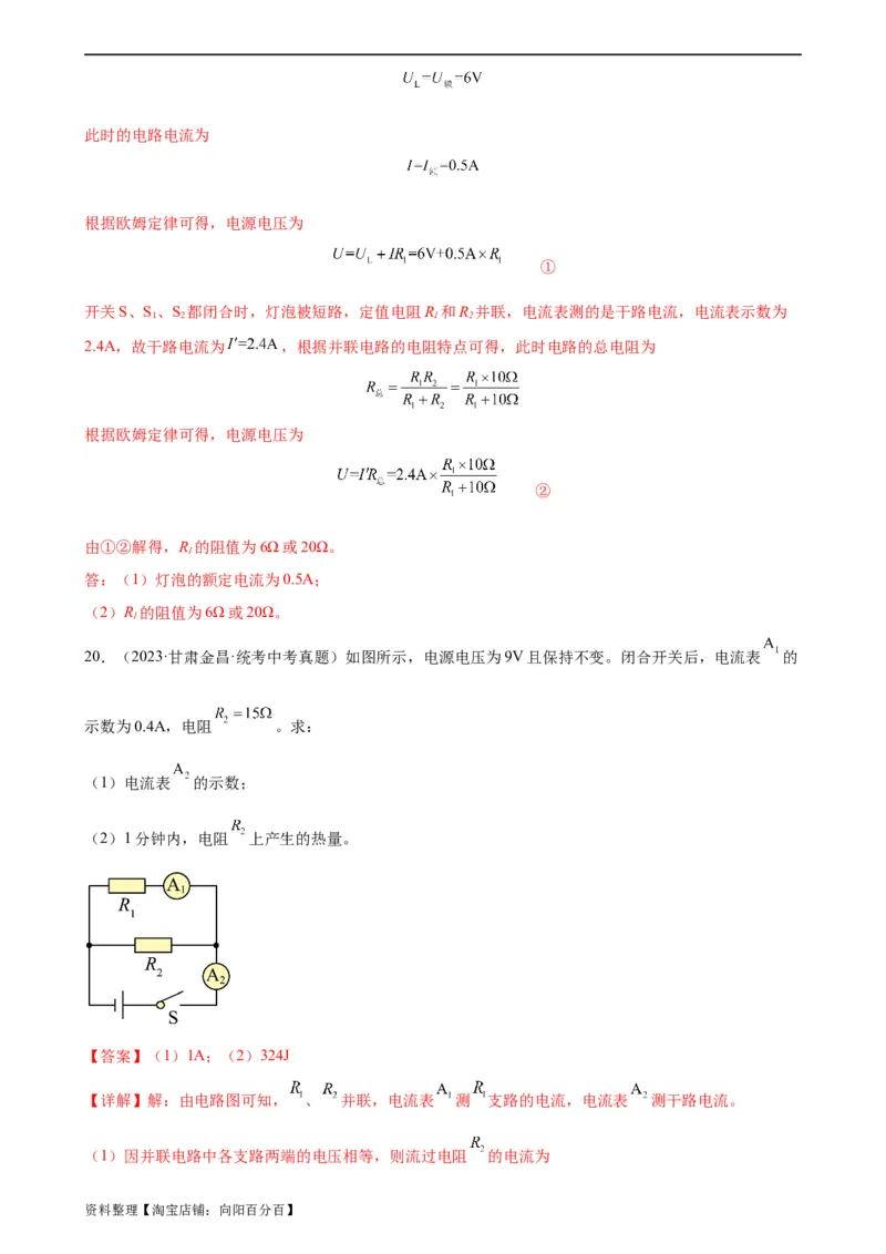 专题18电功率《电功率》章末综合训练（教师版）_8、物理总复习_2024年中考复习资料_专项复习资料_完三年（2021&mdash;2023）中考真题分项精编（全国通用）