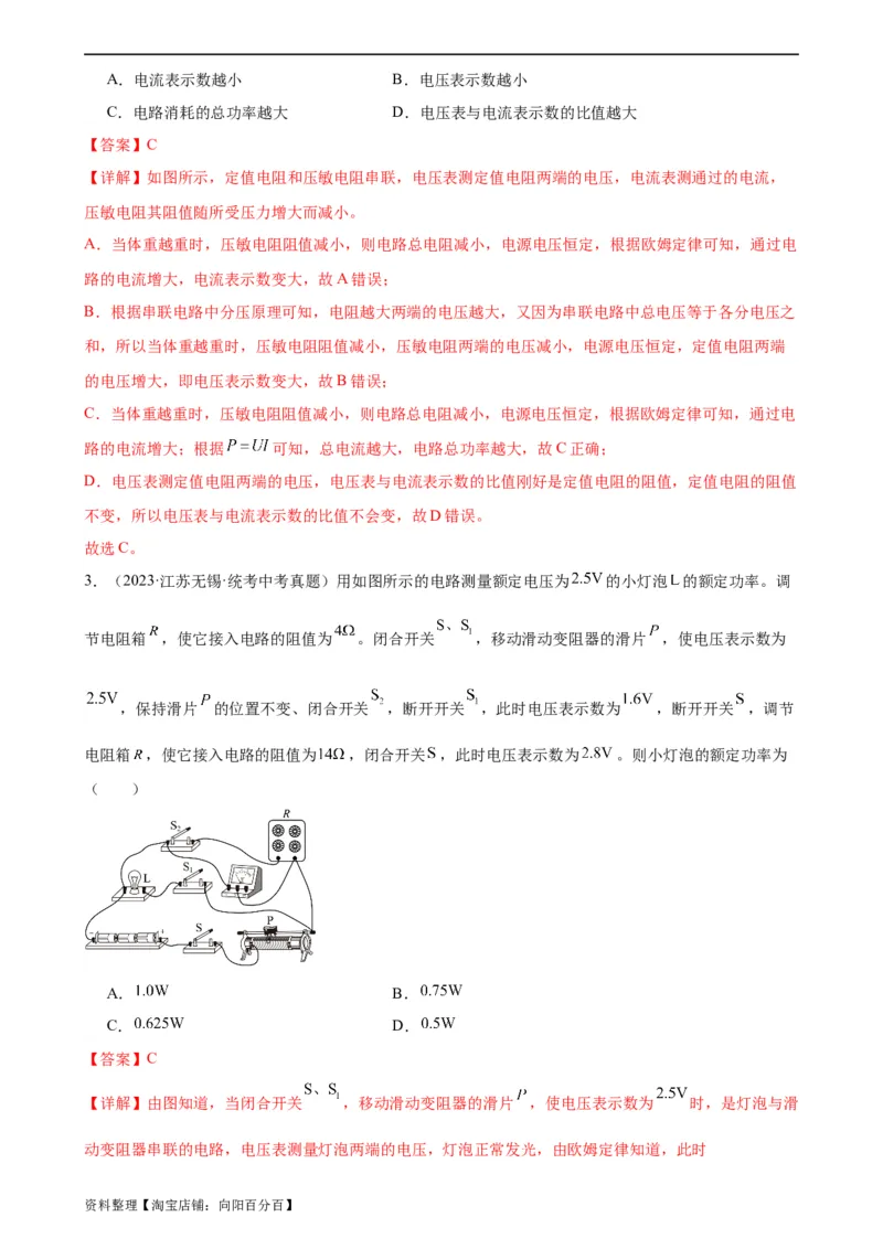 专题18电功率《电功率》章末综合训练（教师版）_8、物理总复习_2024年中考复习资料_专项复习资料_完三年（2021&mdash;2023）中考真题分项精编（全国通用）