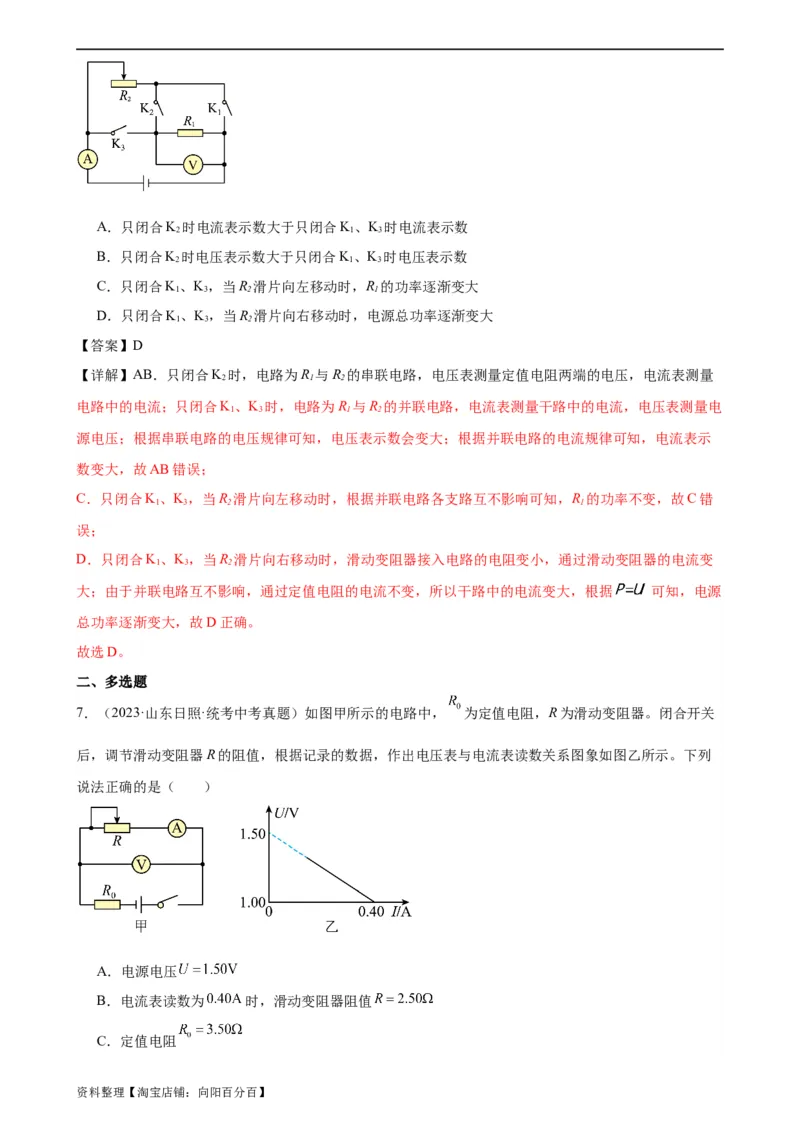 专题18电功率《电功率》章末综合训练（教师版）_8、物理总复习_2024年中考复习资料_专项复习资料_完三年（2021&mdash;2023）中考真题分项精编（全国通用）