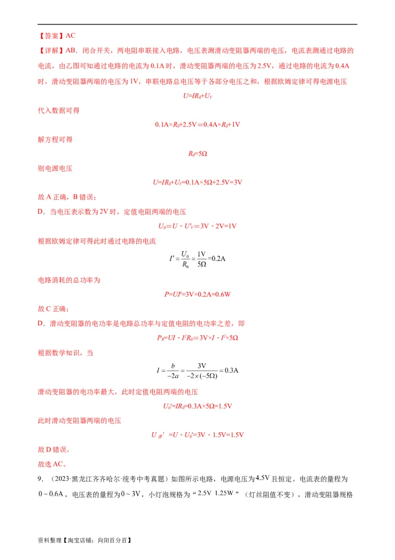 专题18电功率《电功率》章末综合训练（教师版）_8、物理总复习_2024年中考复习资料_专项复习资料_完三年（2021&mdash;2023）中考真题分项精编（全国通用）