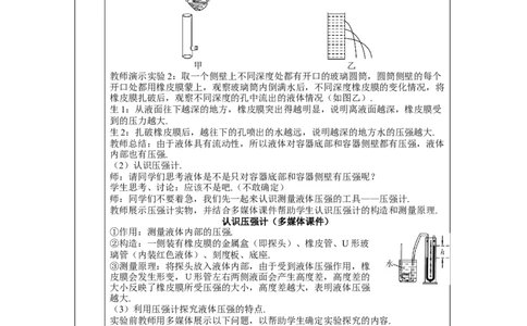 第1课时液体压强的特点及大小_初物_八年级上下册+九年级全一册物理_八年级物理下册_全套教学资源_课件教案教学反思_教案_第九章压强_第2节液体的压强