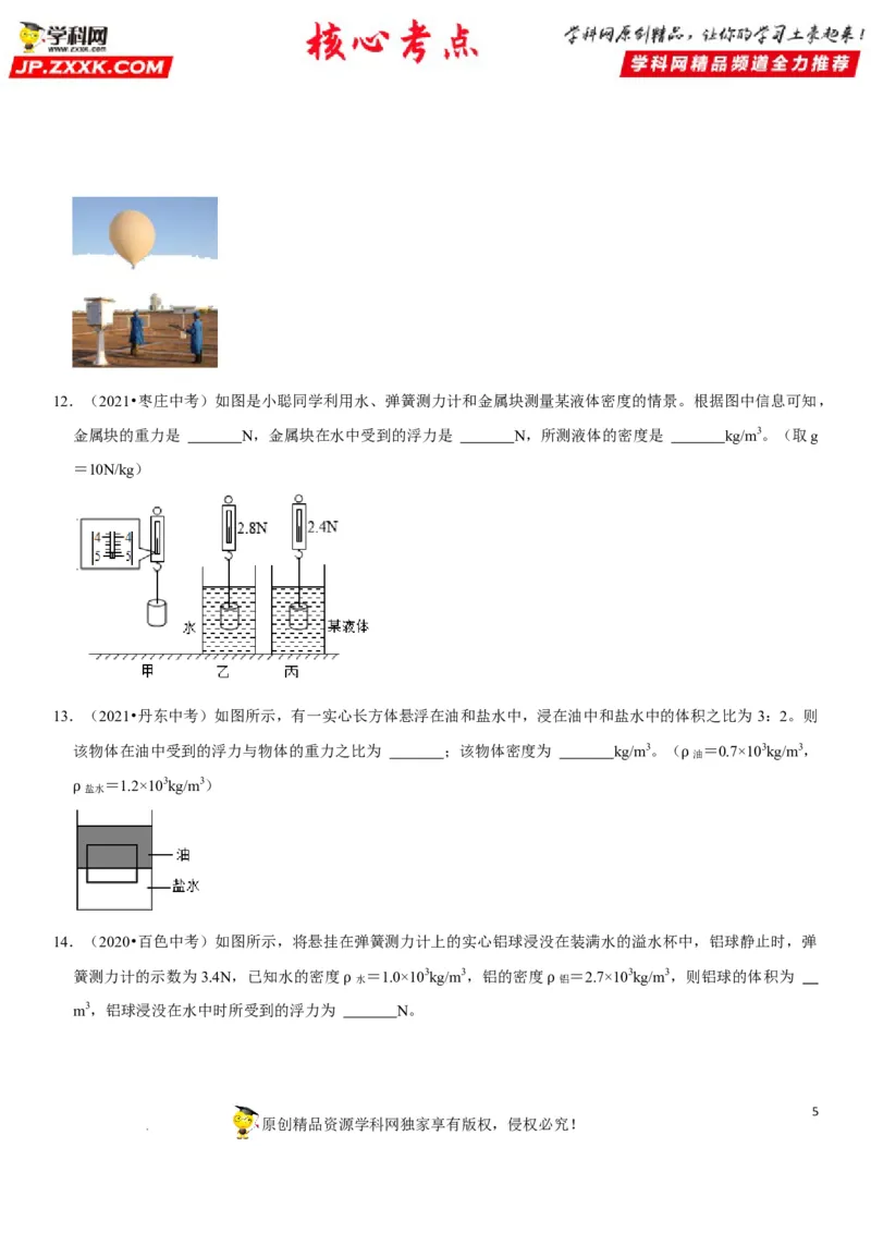专题19阿基米德原理与浮力计算（原卷版）-2022年中考物理二轮专项复习核心考点突破与必刷题型汇编（全国通用）_8、物理总复习_8.中考物理总复习_2022年中考复习资料