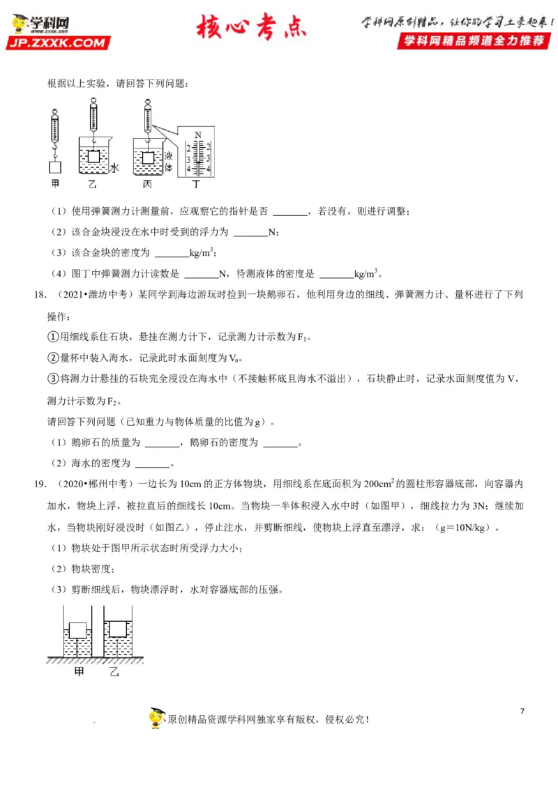 专题19阿基米德原理与浮力计算（原卷版）-2022年中考物理二轮专项复习核心考点突破与必刷题型汇编（全国通用）_8、物理总复习_8.中考物理总复习_2022年中考复习资料