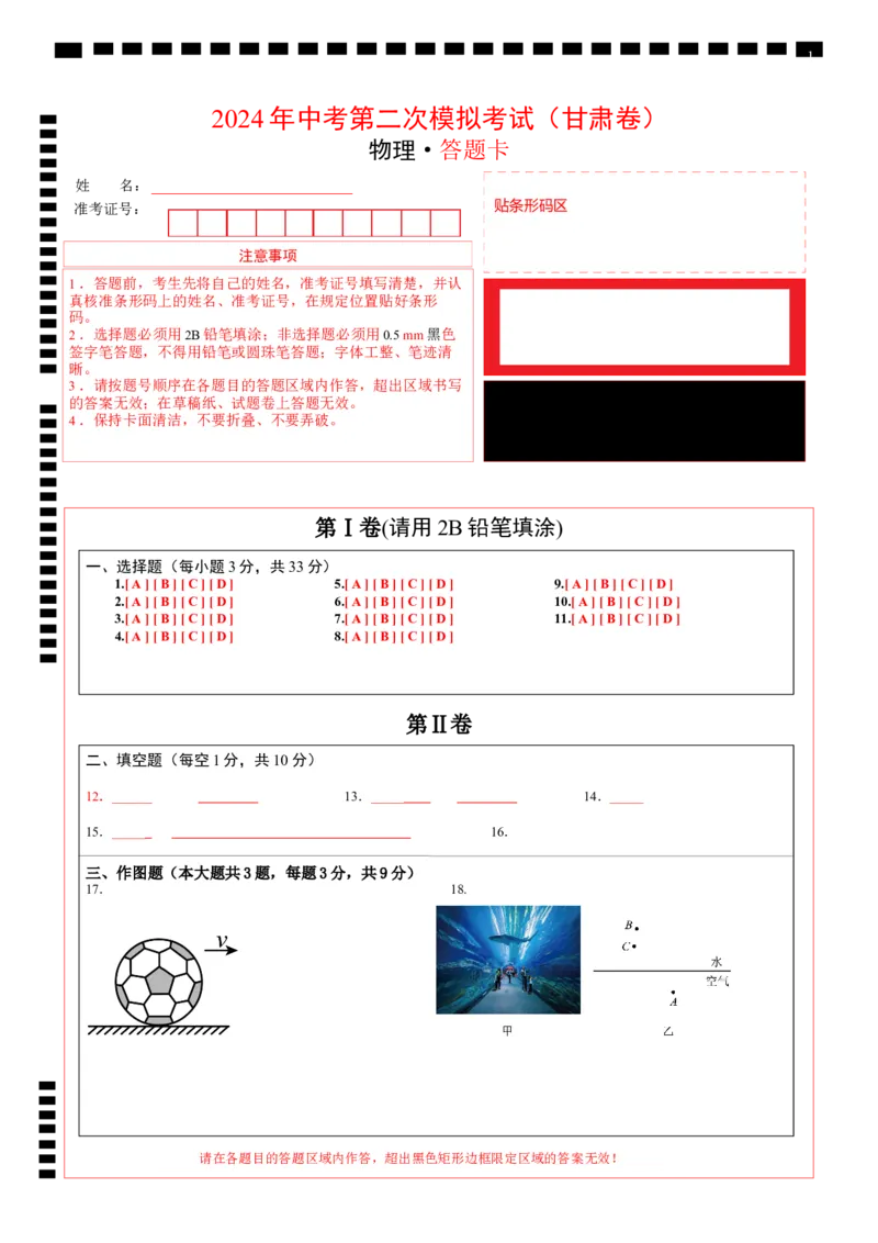 物理（甘肃卷）（答题卡）_8、物理总复习_2024中考模拟题物理_二模_物理（甘肃卷）-：2024年中考第二次模拟考试_物理（甘肃卷）-学易金卷：2024年中考第二次模拟考试