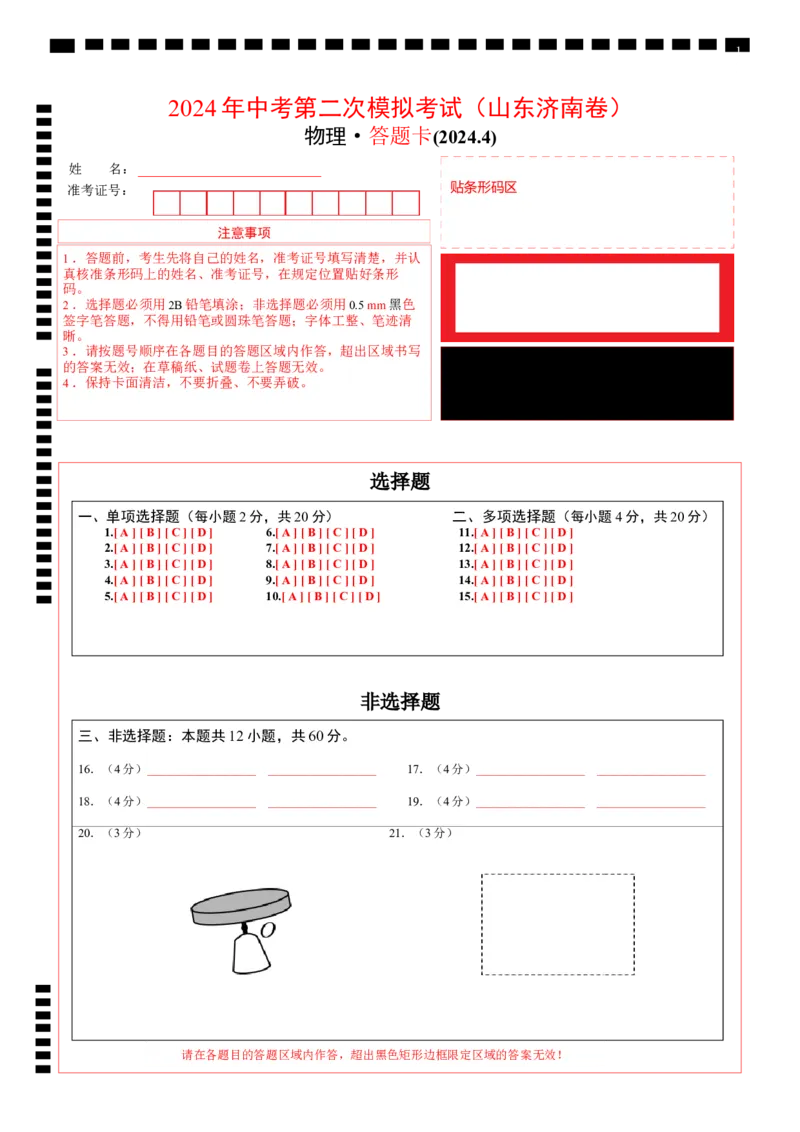 物理（山东济南卷）（答题卡）_8、物理总复习_2024中考模拟题物理_二模_物理（山东济南卷）-：2024年中考第二次模拟考试