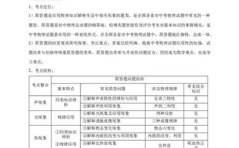 专题29简答题解答技巧攻略解析版_8、物理总复习_8.中考物理总复习_2023年中考复习资料_专项复习_2023年中考物理重难点瓶颈突破（难点剖析+真题汇编+原创预测）（全国通用）_解析版