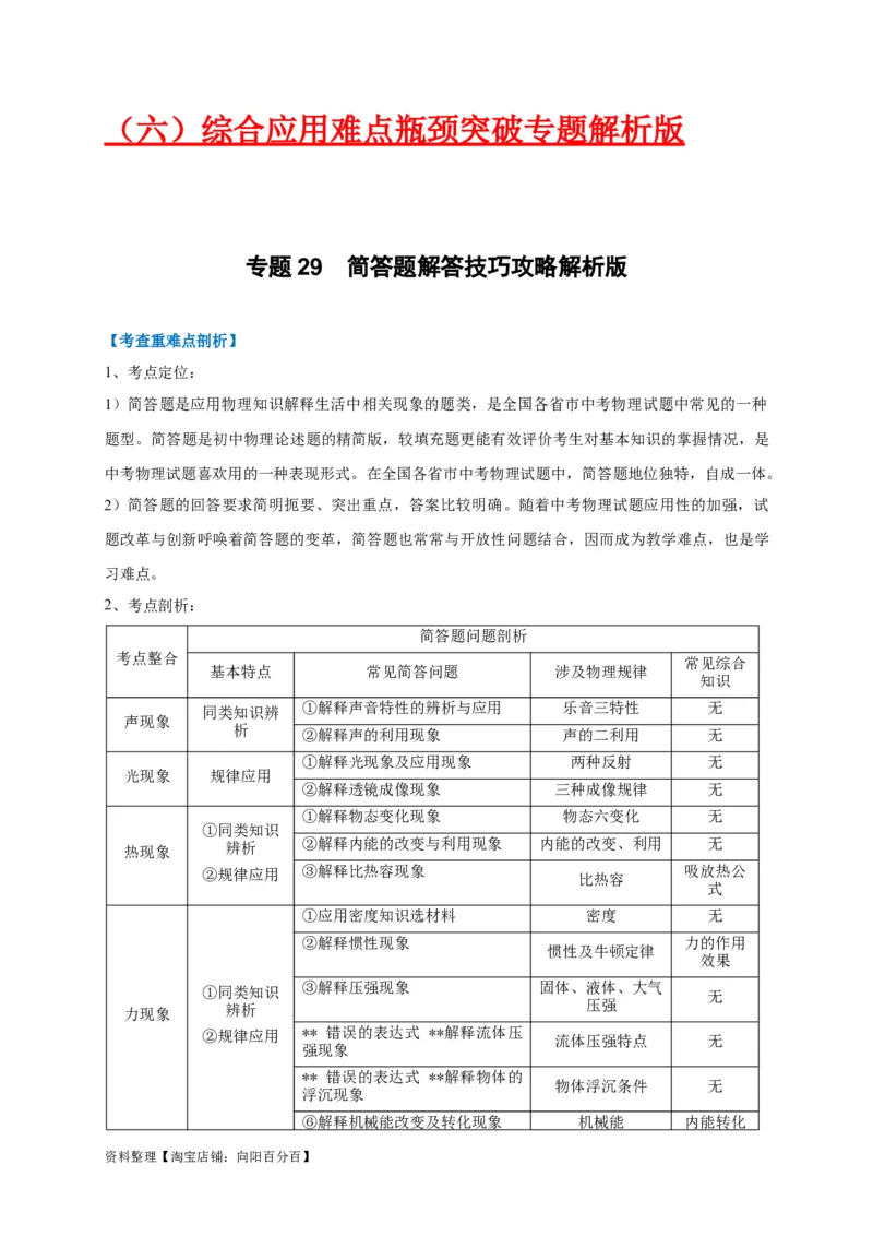 专题29简答题解答技巧攻略解析版_8、物理总复习_8.中考物理总复习_2023年中考复习资料_专项复习_2023年中考物理重难点瓶颈突破（难点剖析+真题汇编+原创预测）（全国通用）_解析版