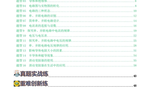 专题15电流、电路、电压、电阻（8题型）（练习）（解析版）_8、物理总复习_2024年中考复习资料_一轮复习_课件+讲义+练习2024年中考物理一轮复习讲练测（全国通用）
