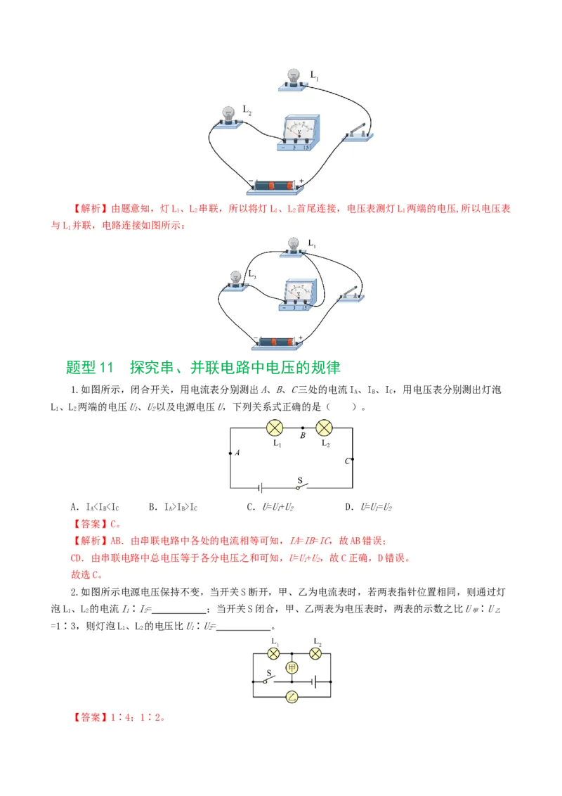 专题15电流、电路、电压、电阻（8题型）（练习）（解析版）_8、物理总复习_2024年中考复习资料_一轮复习_课件+讲义+练习2024年中考物理一轮复习讲练测（全国通用）