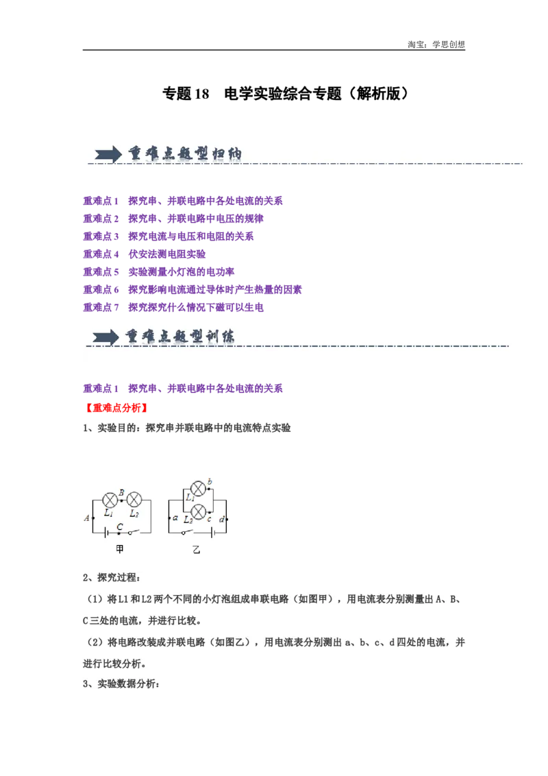 专题18电学实验综合专题（教师版）备考2025年中考物理重难点讲解与训练_初物_2025中考物理重难点归纳专题训练易错训练题压轴特训复习word素材