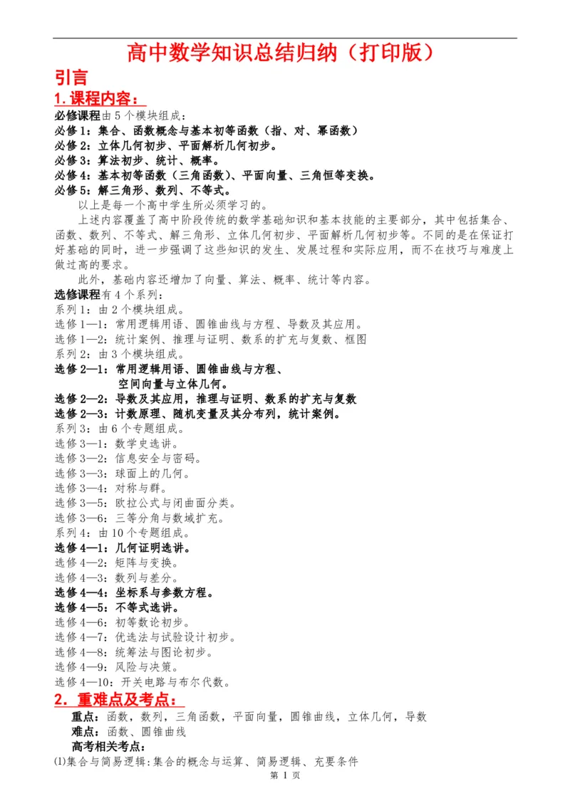 （超详）高中数学知识点归纳汇总_《初中全科目知识点汇总》_初高中知识点归纳汇总
