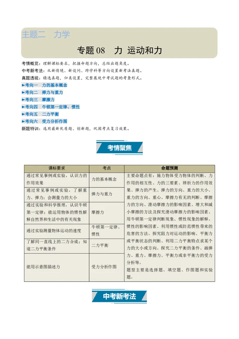 专题08力运动和力（考情聚焦+中考新考法+真题透视6大考向+新题特训）（原卷版）_8、物理总复习_2025年中考复习资料_备战2025年中考物理真题题源讲义（全国通用）