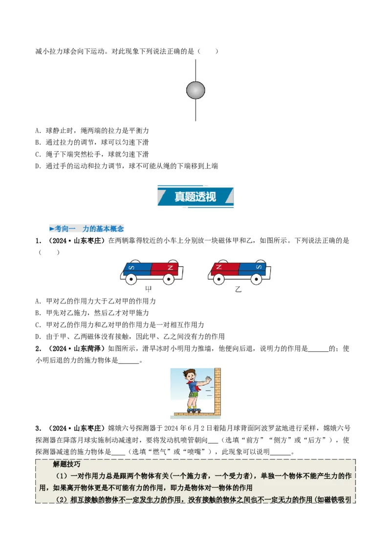 专题08力运动和力（考情聚焦+中考新考法+真题透视6大考向+新题特训）（原卷版）_8、物理总复习_2025年中考复习资料_备战2025年中考物理真题题源讲义（全国通用）