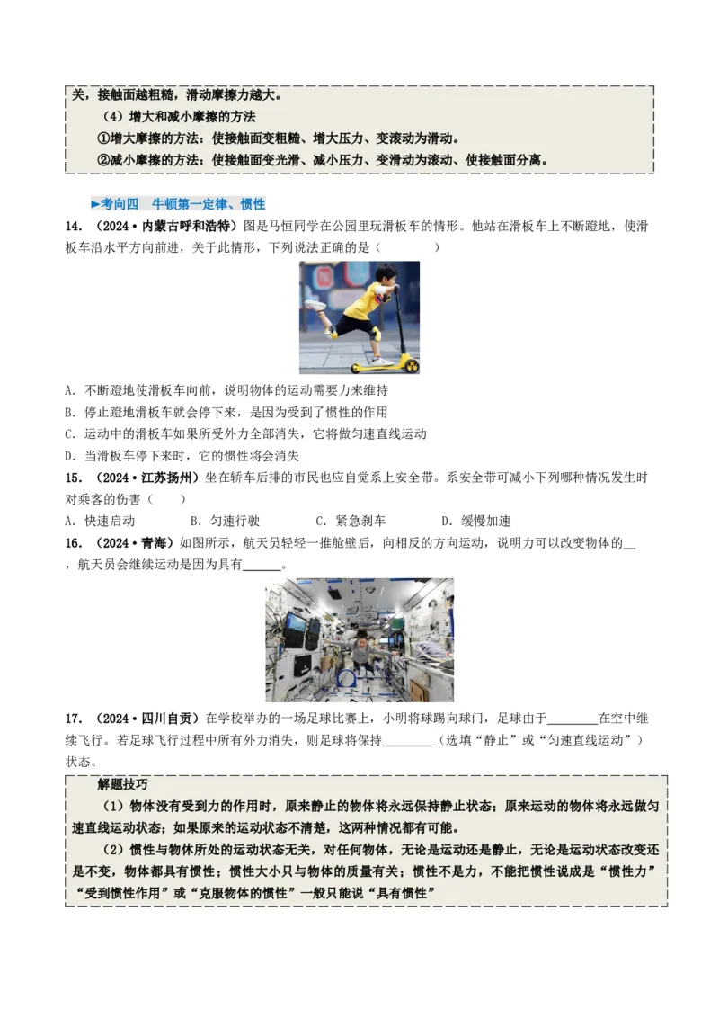 专题08力运动和力（考情聚焦+中考新考法+真题透视6大考向+新题特训）（原卷版）_8、物理总复习_2025年中考复习资料_备战2025年中考物理真题题源讲义（全国通用）